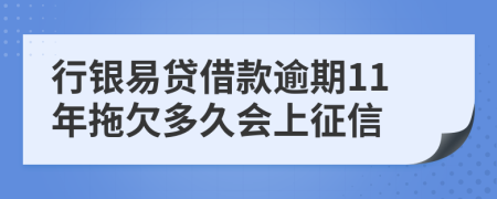 行银易贷借款逾期11年拖欠多久会上征信