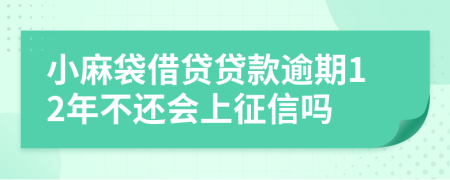 小麻袋借贷贷款逾期12年不还会上征信吗