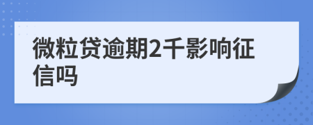 微粒贷逾期2千影响征信吗