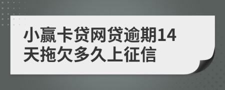 小赢卡贷网贷逾期14天拖欠多久上征信