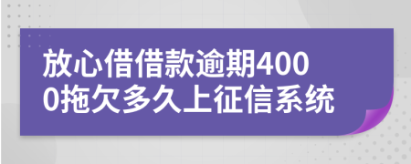 放心借借款逾期4000拖欠多久上征信系统