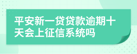 平安新一贷贷款逾期十天会上征信系统吗