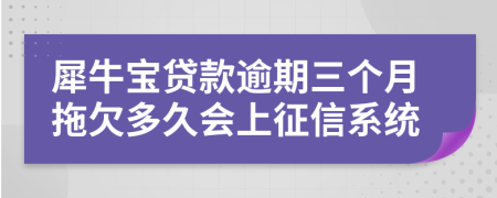 犀牛宝贷款逾期三个月拖欠多久会上征信系统