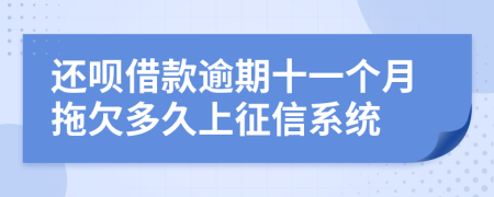 还呗借款逾期十一个月拖欠多久上征信系统