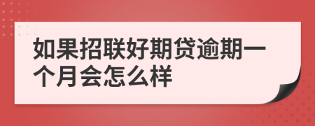 如果招联好期贷逾期一个月会怎么样