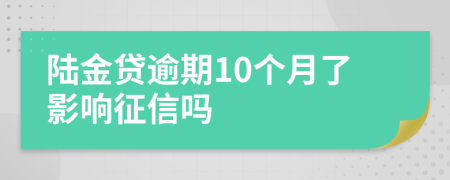 陆金贷逾期10个月了影响征信吗