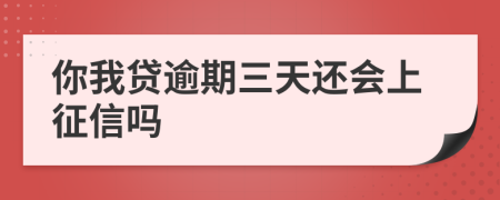 你我贷逾期三天还会上征信吗