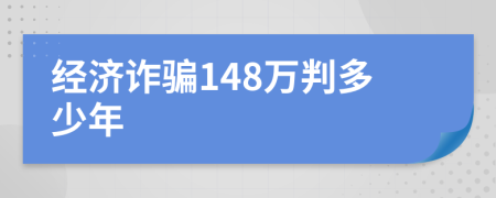 经济诈骗148万判多少年