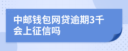 中邮钱包网贷逾期3千会上征信吗