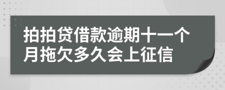 拍拍贷借款逾期十一个月拖欠多久会上征信