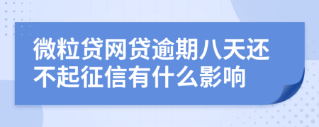 微粒贷网贷逾期八天还不起征信有什么影响