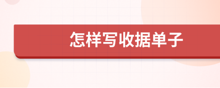怎样写收据单子