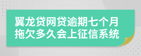 翼龙贷网贷逾期七个月拖欠多久会上征信系统