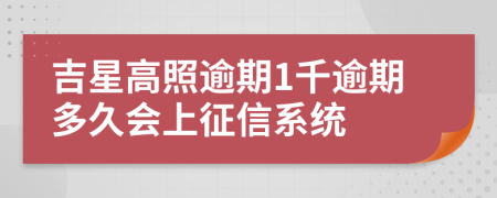 吉星高照逾期1千逾期多久会上征信系统