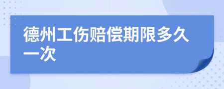 德州工伤赔偿期限多久一次