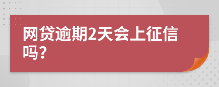 网贷逾期2天会上征信吗？