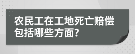 农民工在工地死亡赔偿包括哪些方面？