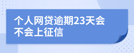 个人网贷逾期23天会不会上征信