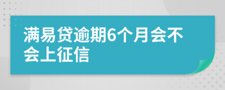 满易贷逾期6个月会不会上征信