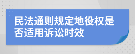 民法通则规定地役权是否适用诉讼时效