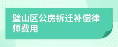 璧山区公房拆迁补偿律师费用