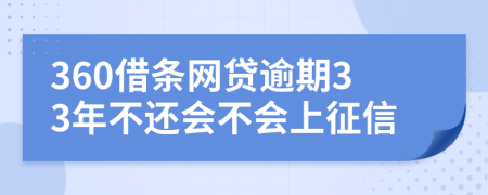 360借条网贷逾期33年不还会不会上征信