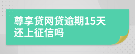 尊享贷网贷逾期15天还上征信吗