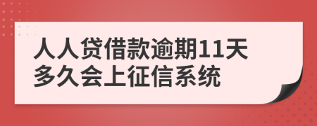 人人贷借款逾期11天多久会上征信系统