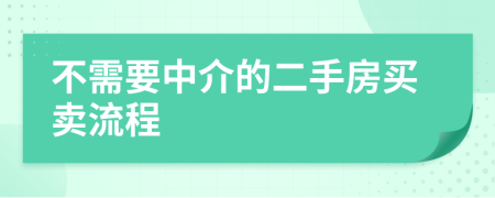 不需要中介的二手房买卖流程