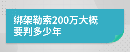 绑架勒索200万大概要判多少年