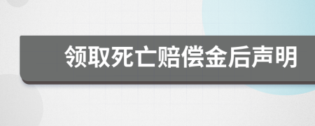 领取死亡赔偿金后声明