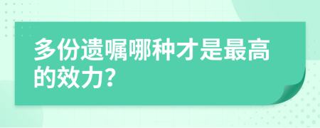 多份遗嘱哪种才是最高的效力？