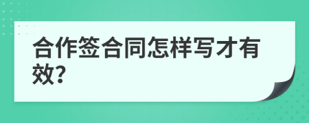 合作签合同怎样写才有效？