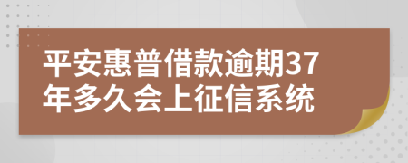 平安惠普借款逾期37年多久会上征信系统