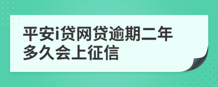 平安i贷网贷逾期二年多久会上征信