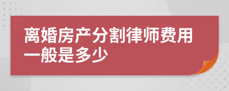 离婚房产分割律师费用一般是多少