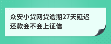 众安小贷网贷逾期27天延迟还款会不会上征信