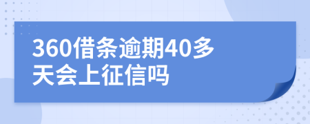 360借条逾期40多天会上征信吗