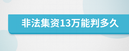 非法集资13万能判多久