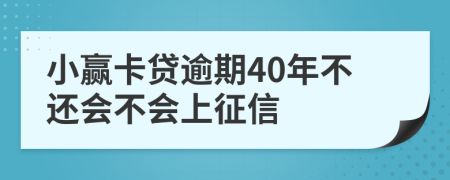 小赢卡贷逾期40年不还会不会上征信