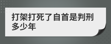 打架打死了自首是判刑多少年