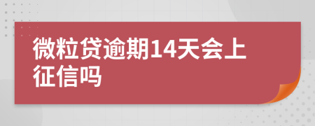 微粒贷逾期14天会上征信吗