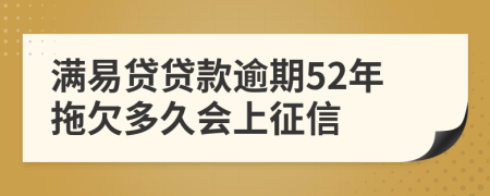 满易贷贷款逾期52年拖欠多久会上征信