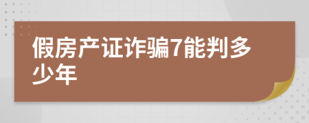 假房产证诈骗7能判多少年