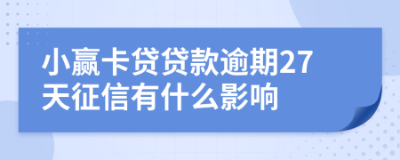 小赢卡贷贷款逾期27天征信有什么影响