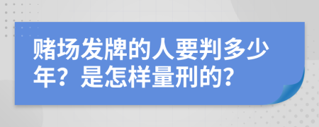 赌场发牌的人要判多少年？是怎样量刑的？