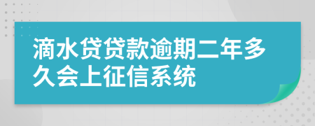 滴水贷贷款逾期二年多久会上征信系统