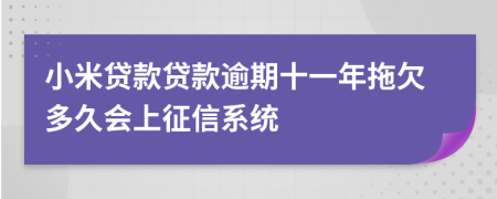 小米贷款贷款逾期十一年拖欠多久会上征信系统