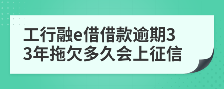 工行融e借借款逾期33年拖欠多久会上征信