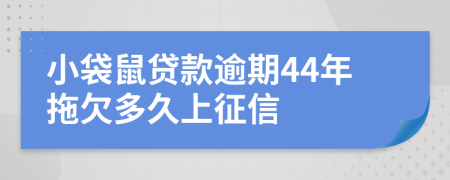 小袋鼠贷款逾期44年拖欠多久上征信